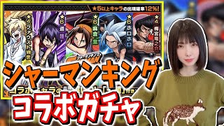 【モンスト】シャーマンキングコラボガチャ！貯めたオーブ使うよー！！【yuki】