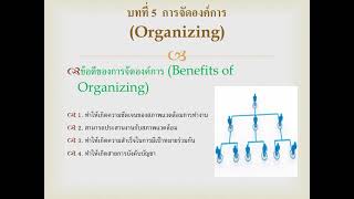 บทที่ 5 การจัดองค์การ