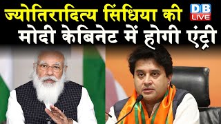 jyotiraditya scindia की modi cabinet में होगी एंट्री, बन सकते हैं रेल मंत्री | #DBLIVE