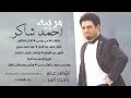 احمد شاكر مر بيه offical music audio