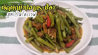 ผัดผักบุ้งปลากระป๋อง ไมโครเวฟ l [Microwave menu] Stir fried morning glory with canned fish.