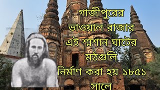 গাজীপুরের ভাওয়াল রাজার  এই  শ্মশান ঘাটের মঠগুলি নির্মাণ করা হয় ১৮৫১সালে ।