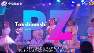 【テンシメシ໒꒱】2021.4.25 渋谷DESEO/テンシメシ໒꒱無銭定期公演 Vol.6～春のパン祭り『PZ』✨✨写真撮影可能ライブ