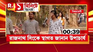 বিশ্বভারতীর সমাবর্তনে রাজনাথ সিং। কড়া নিরাপত্তায় মোড়া শান্তিনিকেতন