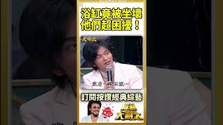 浴缸竟被坐壞　他們超困擾！【綜藝大哥大#shorts】 #張菲 #唐從聖 #洪都拉斯 @ctvent_classic