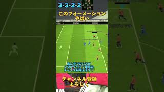 eFootball2024 このフォーメーションヤバい 3-3-2-2 #shorts #eFootball2024