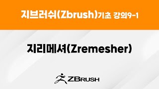 지브러쉬(Zbrush) 기초 강의9-1  -  지리메셔(Zremesher)