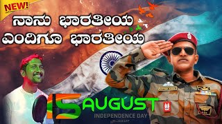 independent day song | kannada patriotic song | nanu bharathiya yendigi Bharathiya | trailer