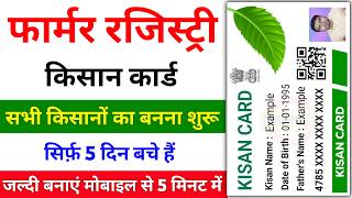 Kisan Registry Kaise Banaye | Kisan Card Kaise Banaye | Farmer ID Registration | Farmer Registry