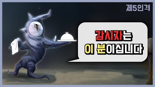 [제5인격] 감시자가 누군지 알려준다..?!