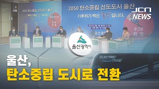 [JCN]울산, 탄소중립 도시로 전환