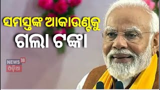 PM Kisan 17th installment : ଚାଷୀଙ୍କ ଖାତାକୁ ଗଲା ପିଏମ୍ କିଷାନ ଟଙ୍କା | Narendra Modi | PM Kisan