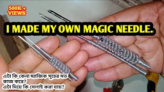 HOW TO MAKE A MAGIC NEEDLE/ PUNCH NEEDLE AT HOME BY GHAR KONYA||বাড়িতে ম্যাজিক সূচ তৈরি করে নিন||