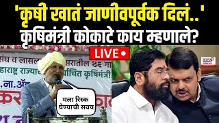 Manikrao Kokate On Chhagan Bhujbal LIVE | भुजबळांच्या मतदारसंघात माणिकराव कोकाटेंचा सत्कार