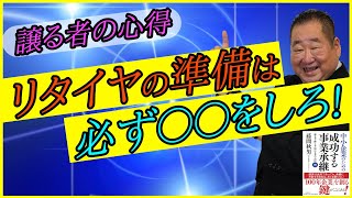 【リタイヤ 準備】社長引退時に必要な準備とは！？「TOMA１００年」