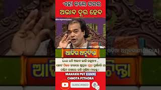 ଏହା କଲେ ଘରର ଅଭାବ ଦୂର ହୋଇଥାଏ #shortvideo #anuchintaodia #mahadev #sadhubani #laxmi