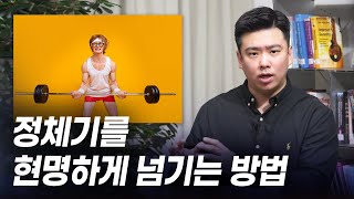 노력하면 할수록 오히려 몸이 망가지는 이유