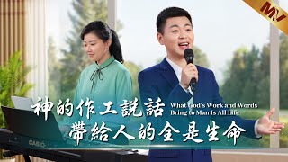 基督教會歌曲《神的作工説話帶給人的全是生命》【詩歌MV】