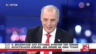 Κυριάκος Βελόπουλος για απειλές στη Μαρία Καρυστιανού: Εχουμε ή κράτος μαφία ή μαφιόζους στο Κράτος