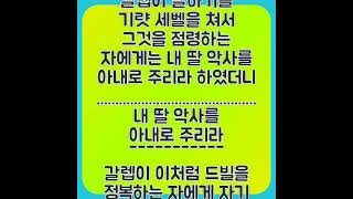 2788. 성경입문 가이드 : 사사기 1장 11절~13절 - 갈렙이 말하기를 기럇 세벨을 쳐서 그것을 점령하는 자에게는 내 딸 악사를 아내로 주리라 하였더니