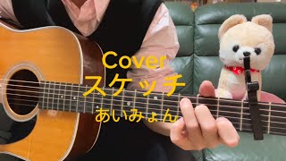 537 - スケッチ【フル・歌詞コード付】