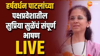 MP Supriya Sule Uncut Speech | हर्षवर्धन पाटलांच्या पक्षप्रवेशातील सुप्रिया सुळेंचं संपूर्ण भाषण