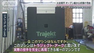 大谷翔平　打撃好調の理由は“完コピ”投球マシン！？魔球“スイーパー”も完全再現【サンデーステーション】(2024年3月17日)