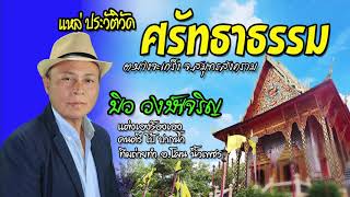 เพลงแหล่ประวัติวัด ศรัทธาธรรม สมุทรสงคราม บิว วงษ์เจริญ ร้องแต่ง