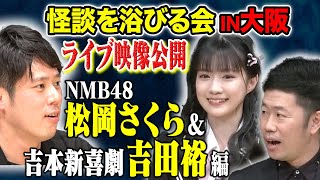 【NMB48松岡さくら＆吉本新喜劇　吉田裕】家族の心霊体験からゾッとする話まで様々な怖い話をご堪能ください。