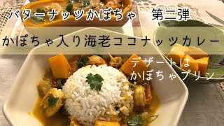 バターナッツかぼちゃを使って、海老ココナッツカレーを作ろう！