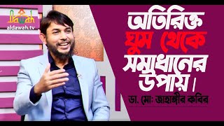 অতিরিক্ত ঘুম থেকে সমাধানের উপায়।ডা: মোহাম্মাদ জাহাঙ্গীর কবির।ডাক্তারি পরামর্শ।