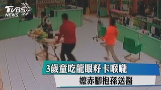 3歲童吃龍眼籽卡喉嚨　嬤赤腳抱孫送醫