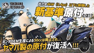 【ヤマハ製による125ccを搭載した新基準の原付が投入予定 !!】簡単に解説しつつ、今後を勝手に予想してみました！byYSP横浜戸塚