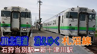 【車窓】JR北海道消えゆく札沼線