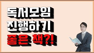 [독서토론] 독서모임 도서 선정 꿀팁! 독서토론하기 좋은 책!