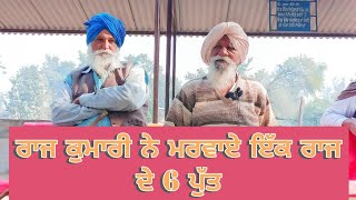 ਰਾਜ ਕੁਮਾਰੀ ਨੇ ਮਰਵਾਏ ਇੱਕ ਰਾਜ ਦੇ 6 ਪੁੱਤ