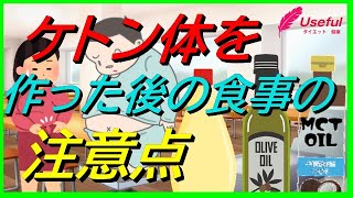 ケトン体になった後の食事が重要です！/間違うと糖質0ｇでケトン体になっても痩せられない？