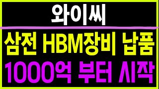 주식 와이씨 [] 삼전 HBM장비 납품 [] 와이씨 와이씨주가 와이씨주가전망 와이씨목표가