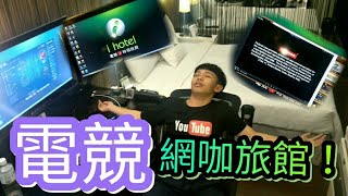 「展宸」桃園電競網咖旅館iHotel！一晚竟然只要2000台幣？