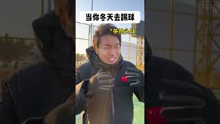 冬天踢球，就是跟球比谁八字硬。