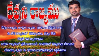 Devuni Raajyamu (దేవుని రాజ్యము) # Telugu christian Messages in 2021 # by Pastor Prasanna Kumar