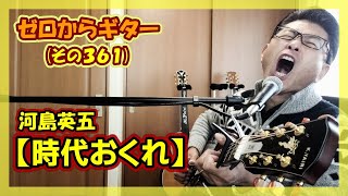 河島英五【時代おくれ】ギター弾き語り - ゼロからギター (その361)