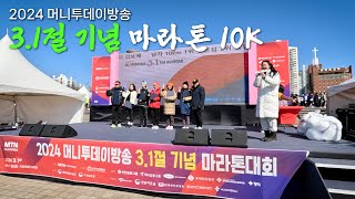 2024 머니투데이방송 3.1절 기념마라톤 10k 43분 16초 (여자 5위 / 체감온도 -10도)