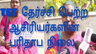 TET தேர்ச்சி பெற்று SGT தேர்வு எழுதிய ஆசிரியர்களின் பரிதாப நிலை