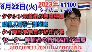 2023年8月22日(火)タイのニュース紹介、タクシン元首相が帰国、今日の首相選はセーター候補の当選が濃厚、タイ貢献党の連立が閣僚人事の一部等を発表、タイ貢献党党首が辞任について発表、など