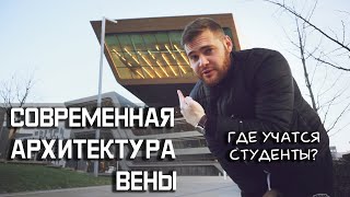 Смотрим современную архитектуру Вены. Студенческий кампус Захи Хадид.