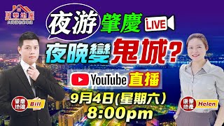 【大灣區生活】肇慶一到夜晚就變鬼城❓❓打破砂鍋問到底❗❗肇慶地膽BILL哥同啊HELEN 直播夜遊肇慶 | 9月4日（星期六）8:00pm | 一齊睇睇究竟係點🔥🔥