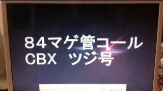 84ヤッシーリズムコール☆CBX/R音職人達人暴走族