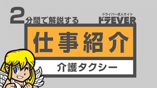 ２分で解説するドライバー業務「介護タクシー」編