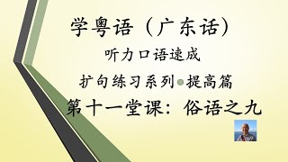 学粤语学广东话，迅速提高听力口语系列第十一堂课“俗语之九”（提高篇）